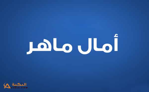 امال ماهر