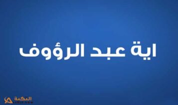 اية عبد الرؤوف