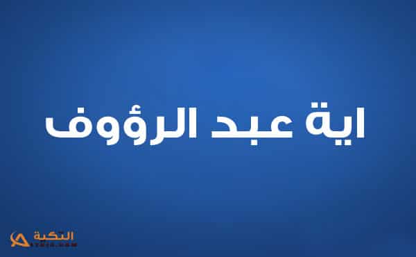 اية عبد الرؤوف