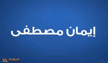 إيمان مصطفى