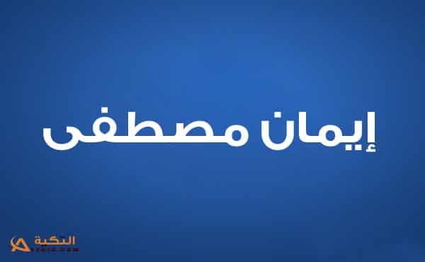 إيمان مصطفى