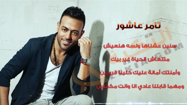 تامر عاشور سنين عشناها