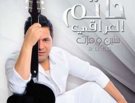 حاتم العراقي