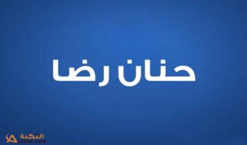 حنان رضا