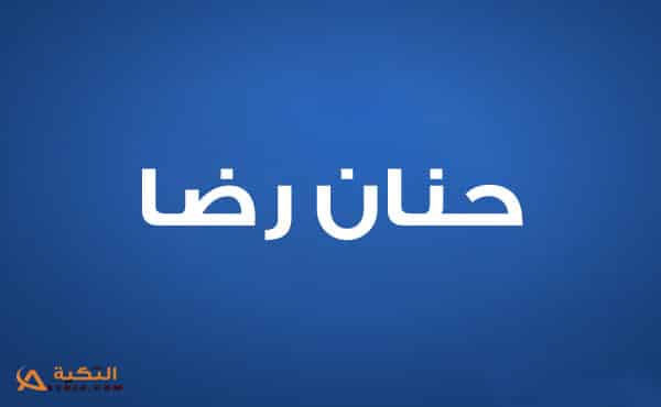 حنان رضا