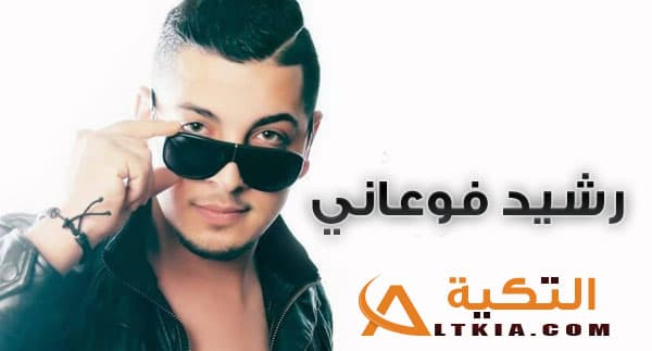 رشيد فوعاني