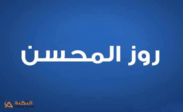 روز المحسن