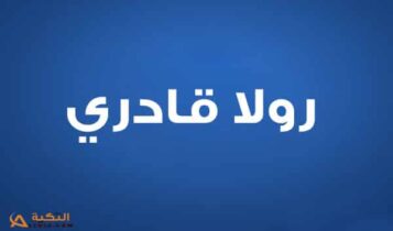 رولا قادري