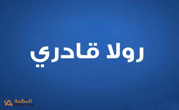 رولا قادري