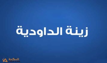 اغنية دابة تشوف