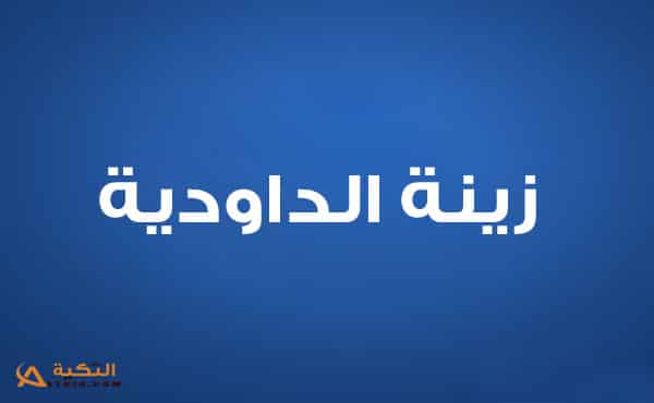 اغنية دابة تشوف