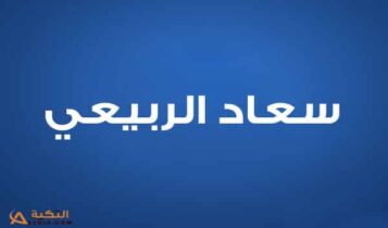 سعاد الربيعي