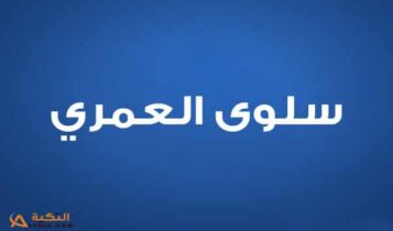 سلوى العمري