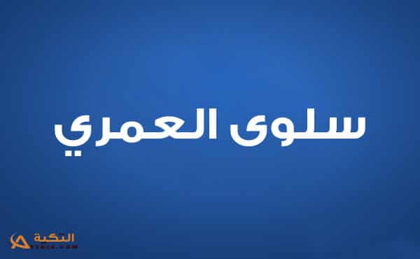 سلوى العمري