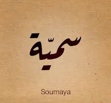 كلمات أغنية فيها انه - سمية