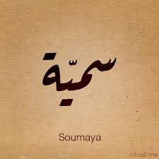 كلمات أغنية فيها انه - سمية