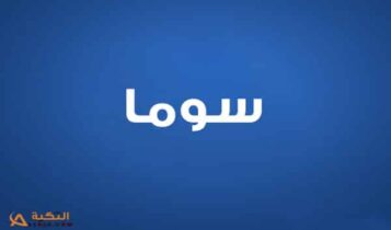 سوما