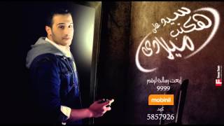 كلمات أغنية هكتب ميلادي - سيد علي