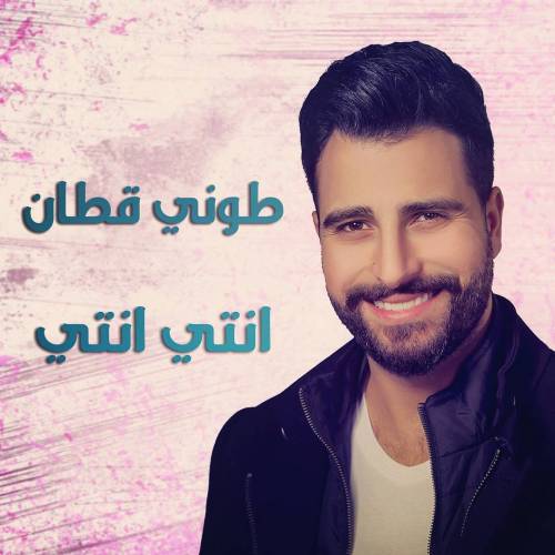 طوني قطان