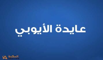 عايدة الأيوبي