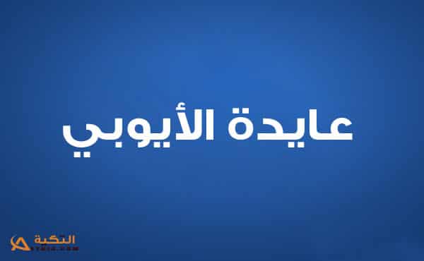 عايدة الأيوبي