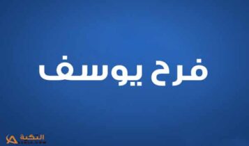 فرح يوسف
