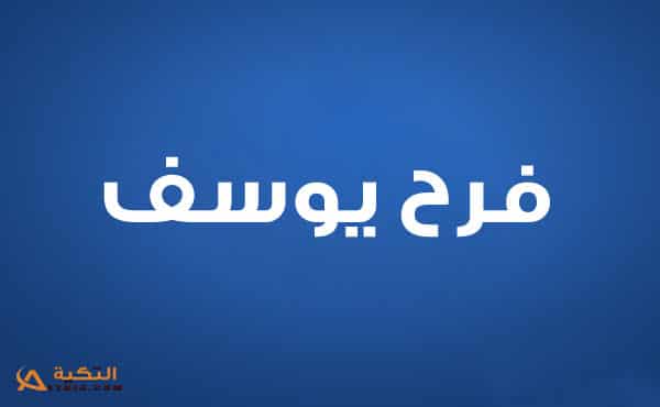 فرح يوسف