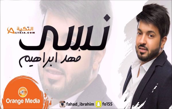 كلمات اغنية نسى فهد إبراهيم