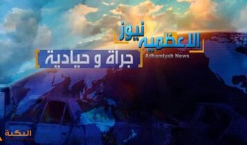 قناة الأعظمية نيوز