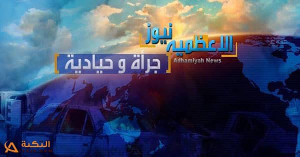 قناة الأعظمية نيوز