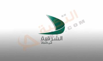 تردد قناة الشرقية من كلباء