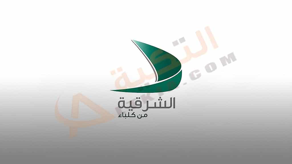 تردد قناة الشرقية من كلباء