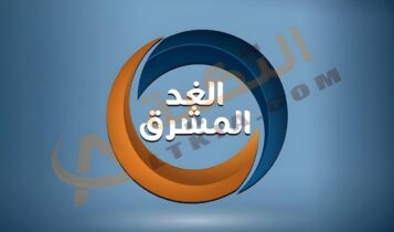 تردد قناة الغد المشرق