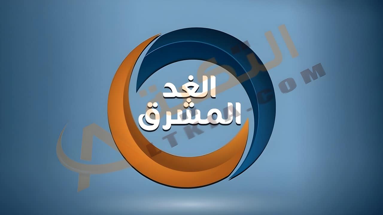 تردد قناة الغد المشرق