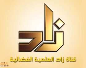 تردد قناة زاد العلمية
