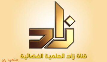 تردد قناة زاد العلمية