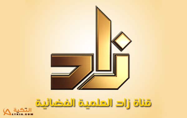 تردد قناة زاد العلمية