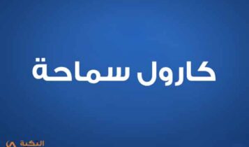 كارول سماحة