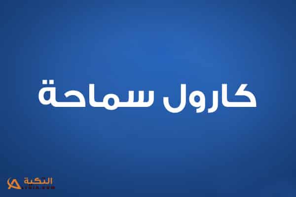كارول سماحة