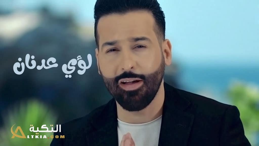 لؤي عدنان