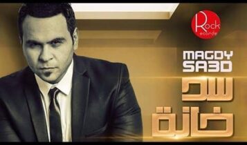 كلمات أغنية سد خانة - مجدي سعد
