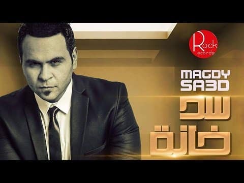 كلمات أغنية سد خانة - مجدي سعد