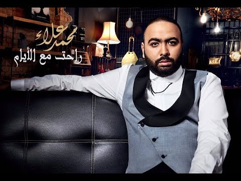 كلمات أغنية راحت مع الايام - محمد علاء
