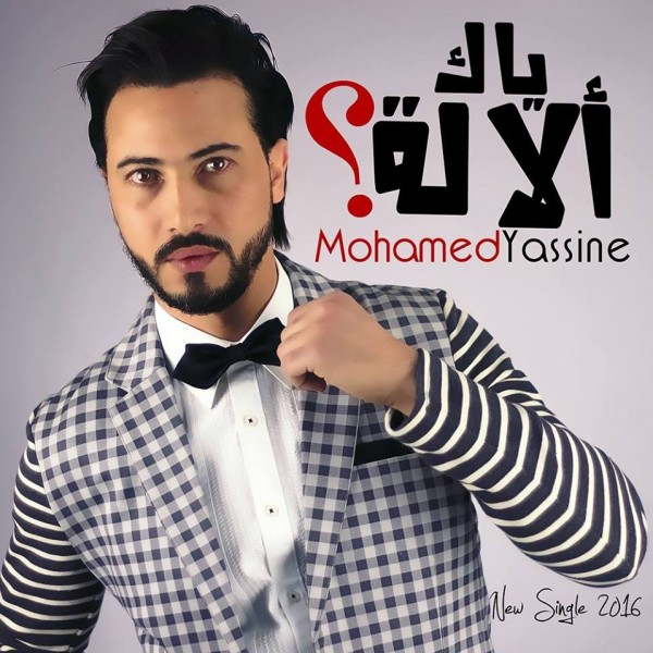 كلمات أغنية ياك الالة - محمد ياسين