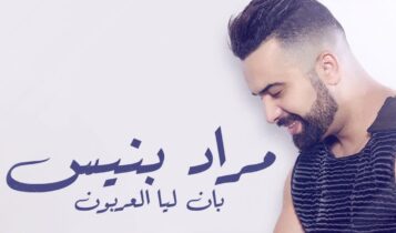 كلمات أغنية بان ليا العربون - مراد بنيس