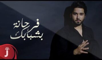 كلمات أغنية فرحانة بشبابك - معتز ابو الزوز