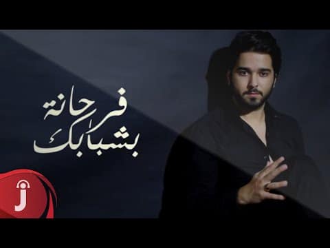 كلمات أغنية فرحانة بشبابك - معتز ابو الزوز