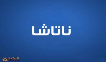ناتاشا