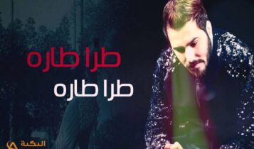 نور الزين طرا طاره