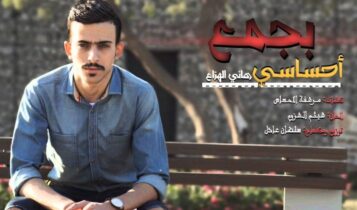 كلمات أغنية بجمع إحساسي - هاني الهزاع